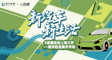 E直播“高校行”：上海大学站完美收官，新营销助力新汽车